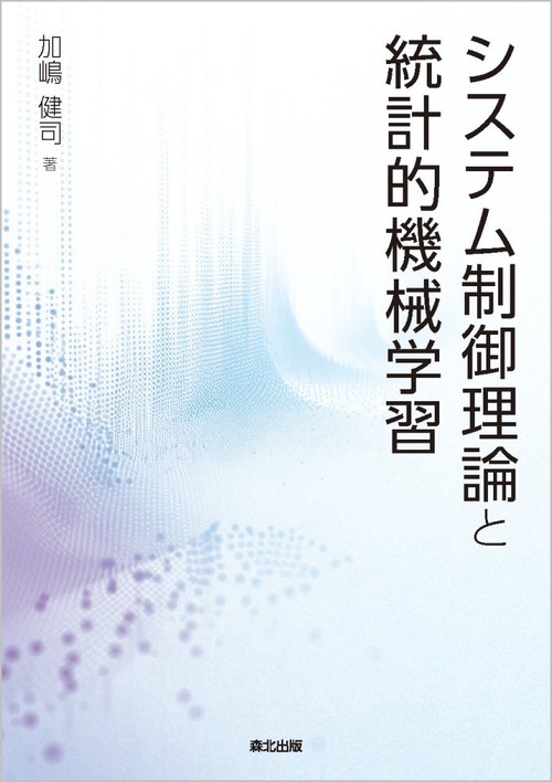 システム制御理論と統計的機械学習