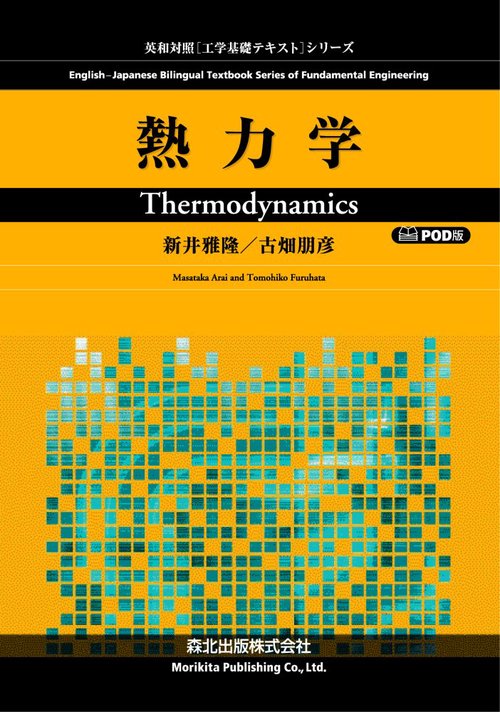 熱力学 POD版