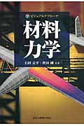 ビジュアルアプローチ　材料力学
