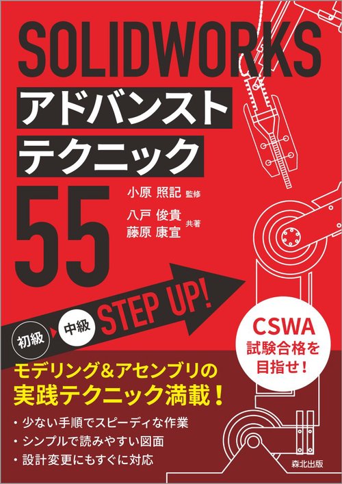 SOLIDWORKS アドバンストテクニック55