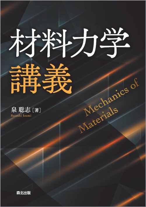 材料力学講義
