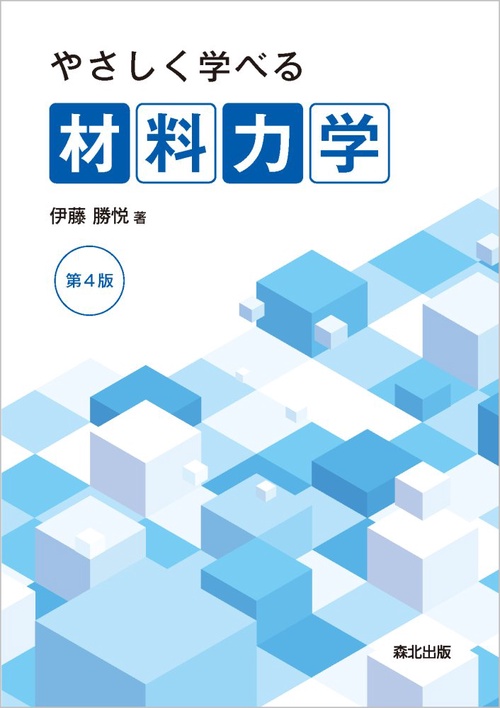 やさしく学べる材料力学 第4版