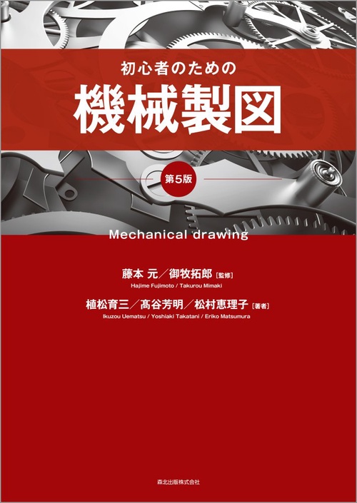 初心者のための機械製図(第5版)