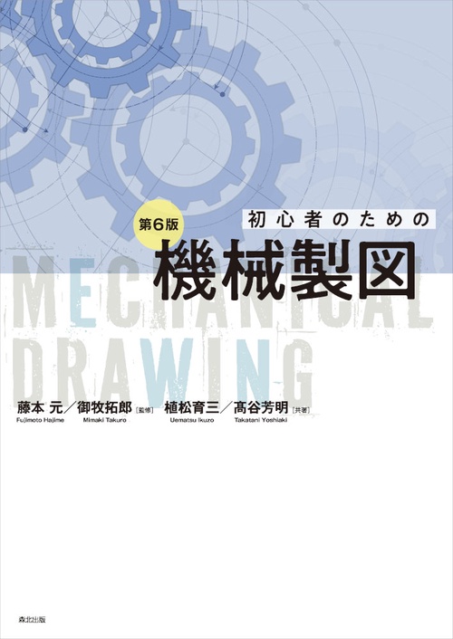 初心者のための機械製図(第6版)