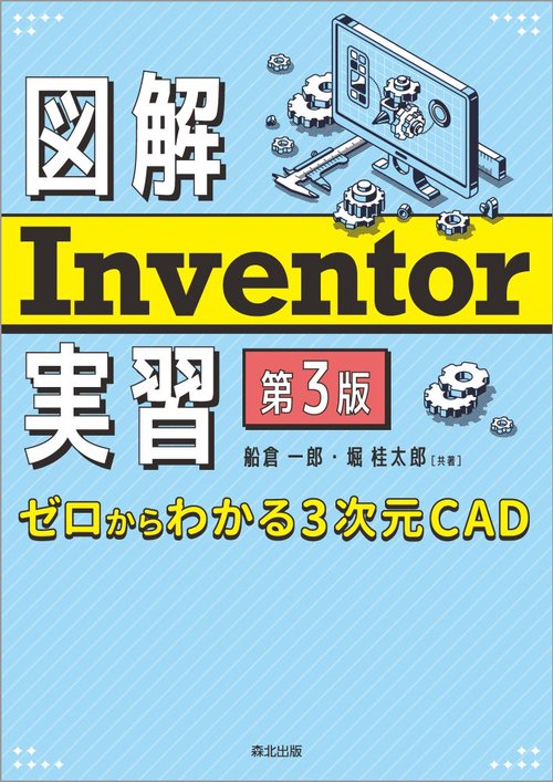 図解 Inventor実習（第3版）