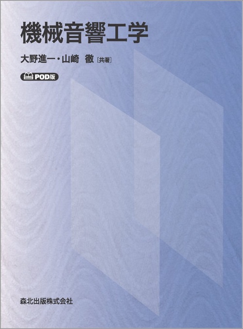 機械音響工学　POD版