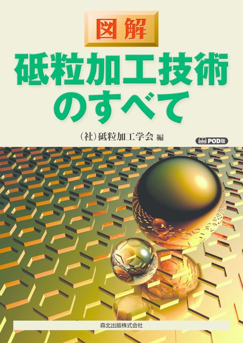 図解　砥粒加工技術のすべて　POD版