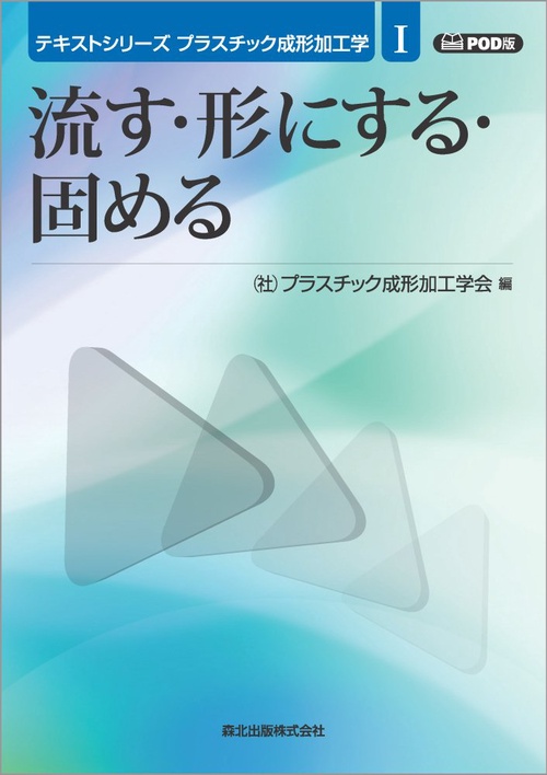流す・形にする・固める　POD版