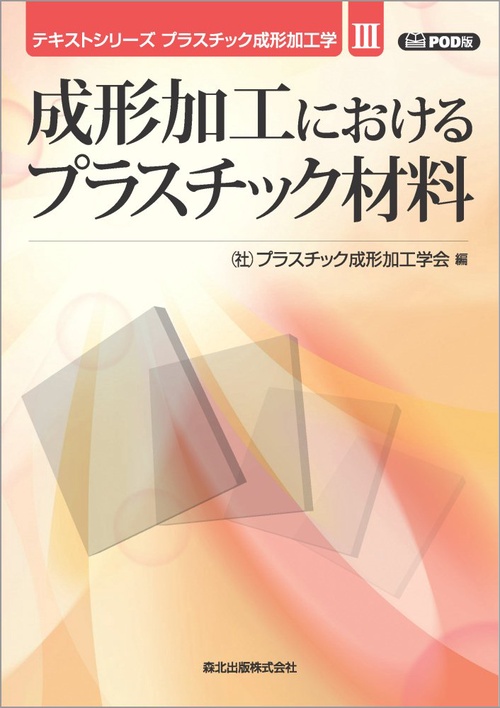 成形加工におけるプラスチック材料　POD版