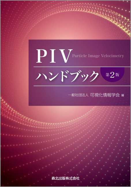 PIVハンドブック(第2版)