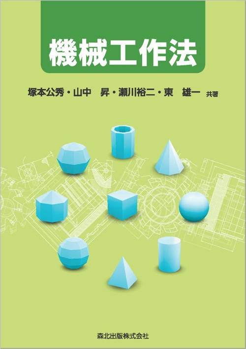機械工作法