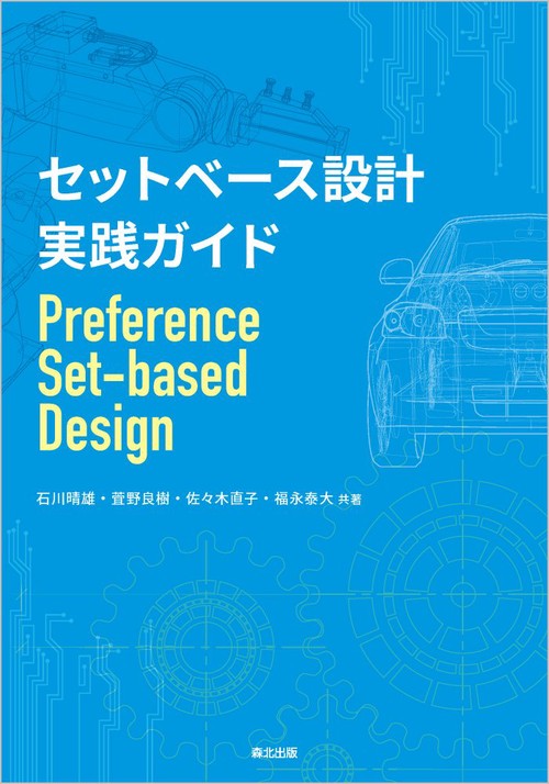 セットベース設計 実践ガイド
