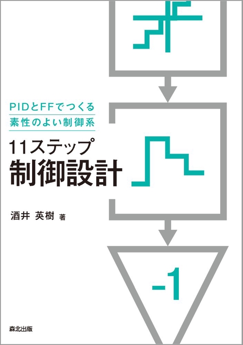 11ステップ　制御設計