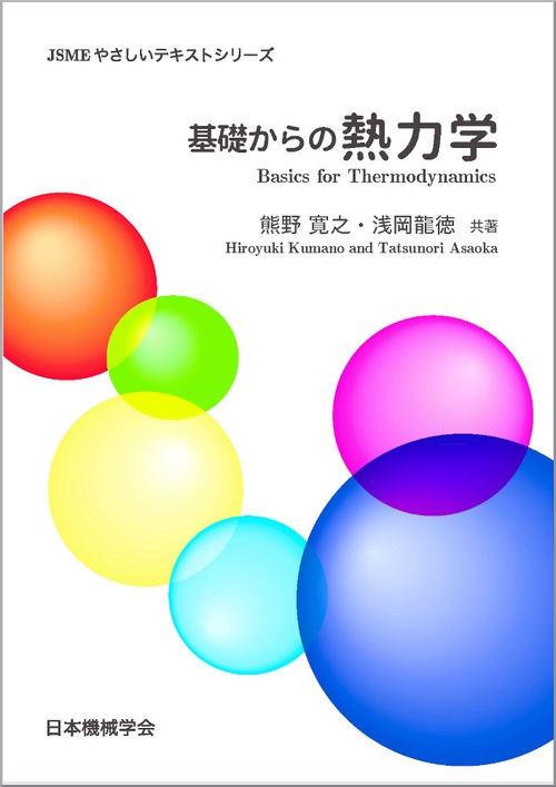 基礎からの熱力学