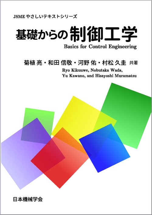 基礎からの制御工学