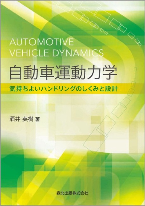 自動車運動力学