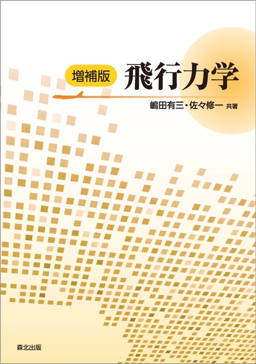 飛行力学　増補版