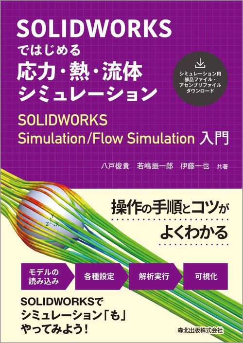 SOLIDWORKSではじめる応力・熱・流体シミュレーション SOLIDWORKS Simulation/Flow Simulation入門