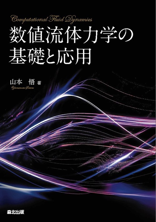 数値流体力学の基礎と応用