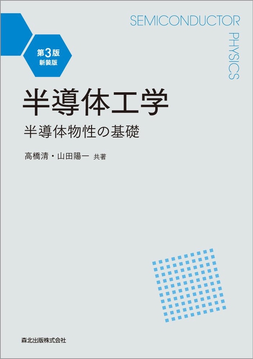半導体工学 第3版・新装版