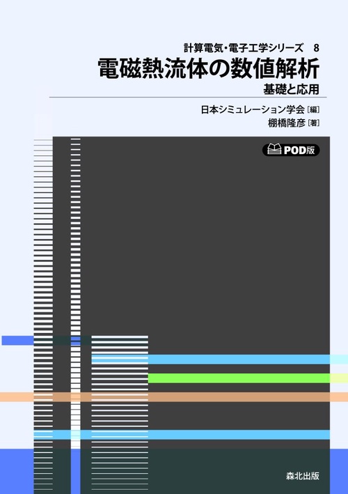 電磁熱流体の数値解析 POD版