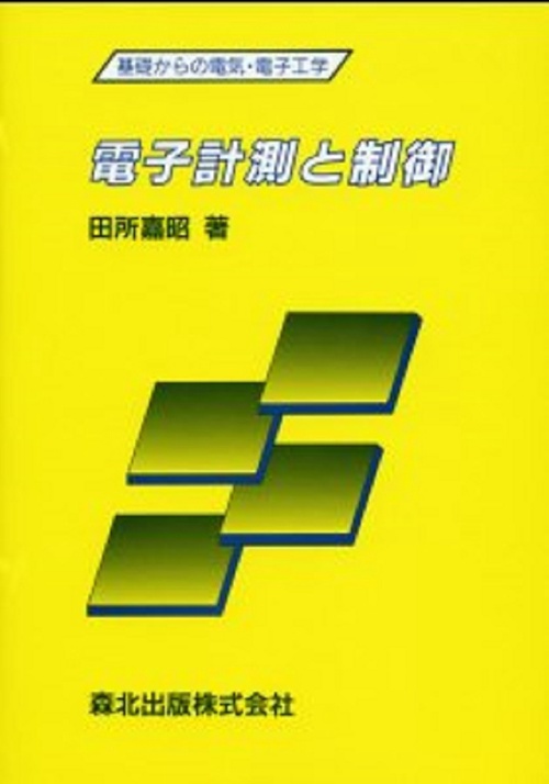 電子計測と制御