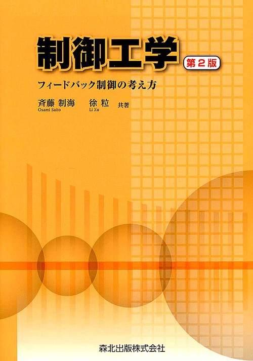 制御工学第2版
