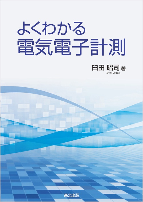 よくわかる電気電子計測