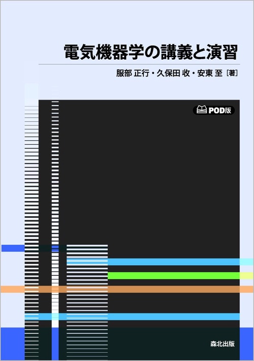 電気機器学の講義と演習　POD版