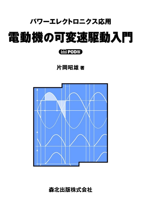 電動機の可変速駆動入門　POD版