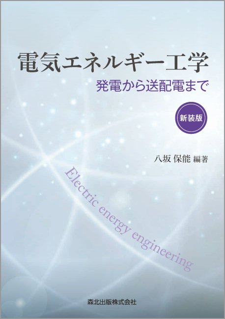 電気エネルギー工学　新装版