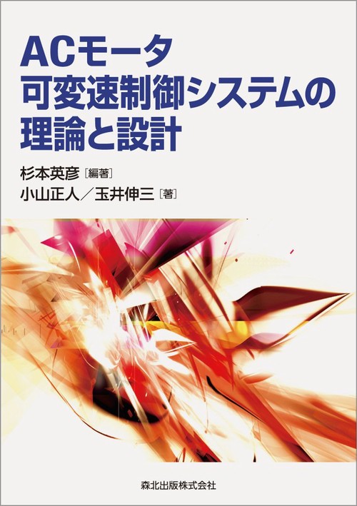 ACモータ可変速制御システムの理論と設計