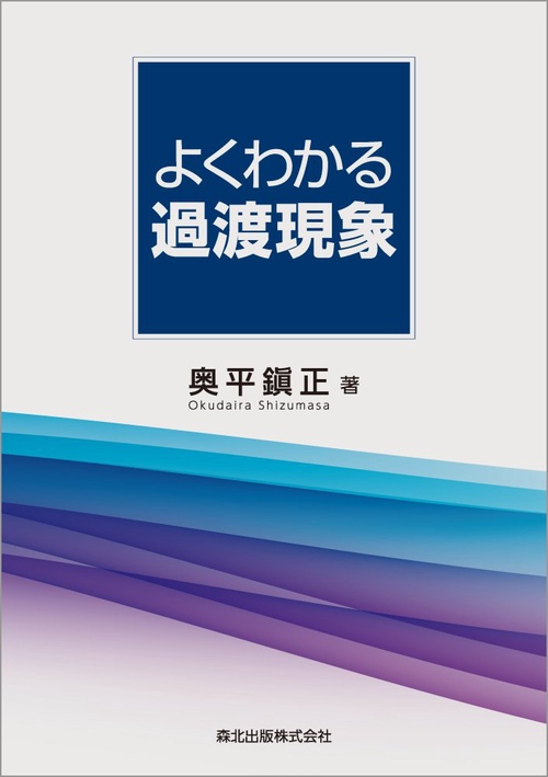 よくわかる過渡現象