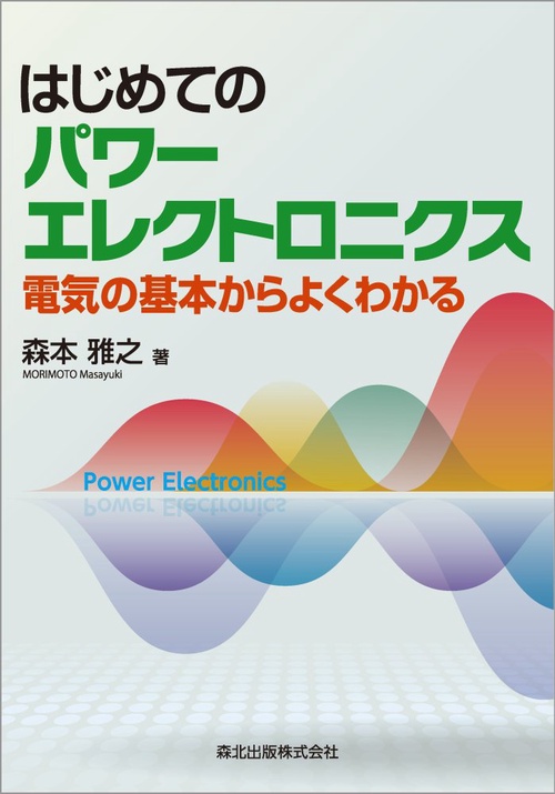 はじめてのパワーエレクトロニクス