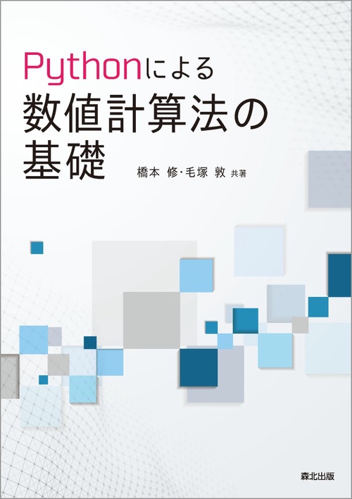 Pythonによる数値計算法の基礎