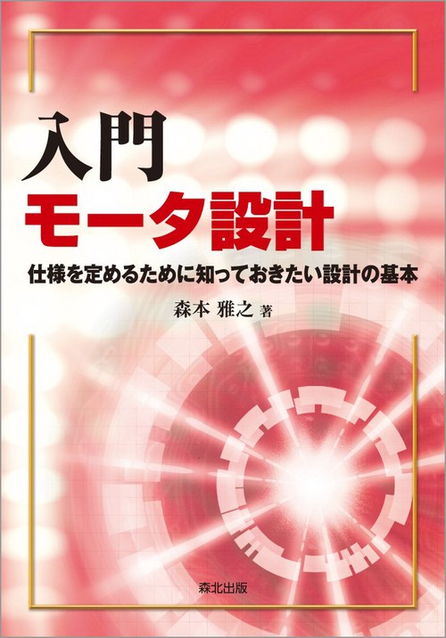 入門　モータ設計