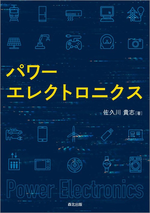 パワーエレクトロニクス