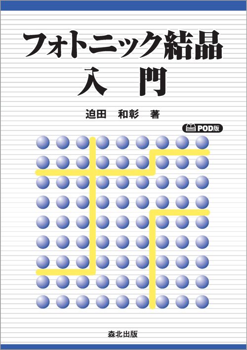 フォトニック結晶入門　POD版
