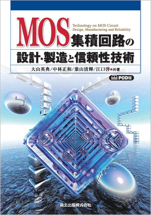 MOS集積回路の設計・製造と信頼性技術　POD版