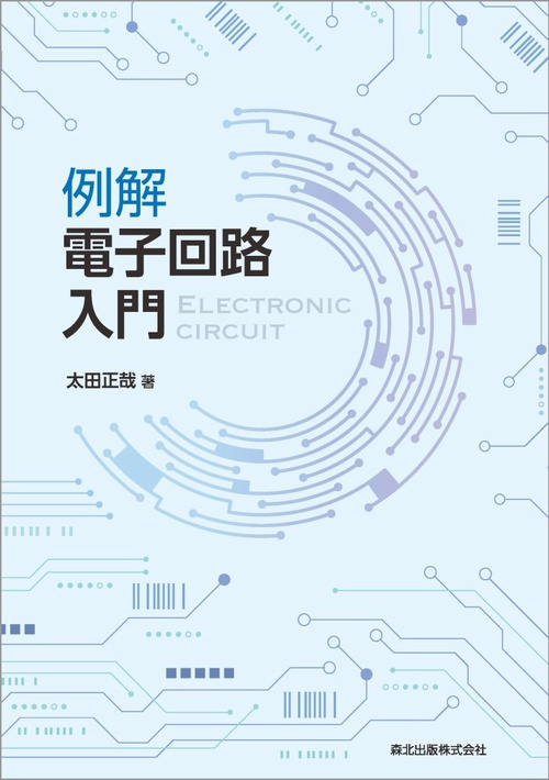 例解　電子回路入門
