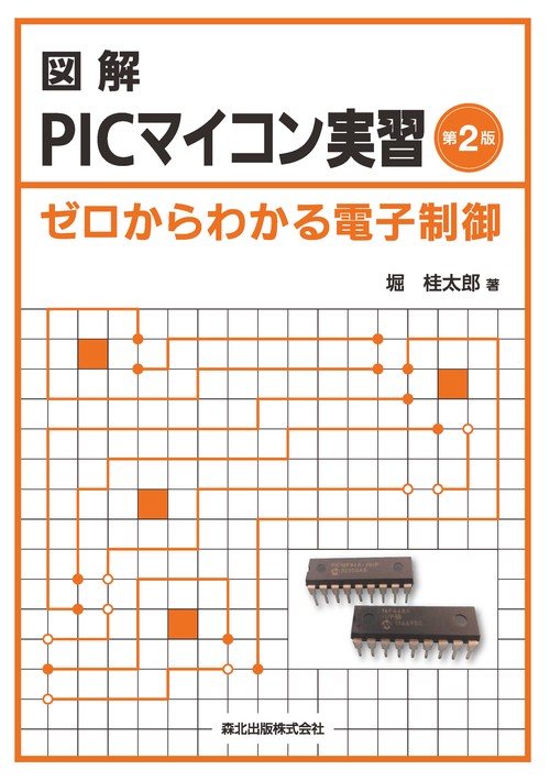 図解PICマイコン実習第2版