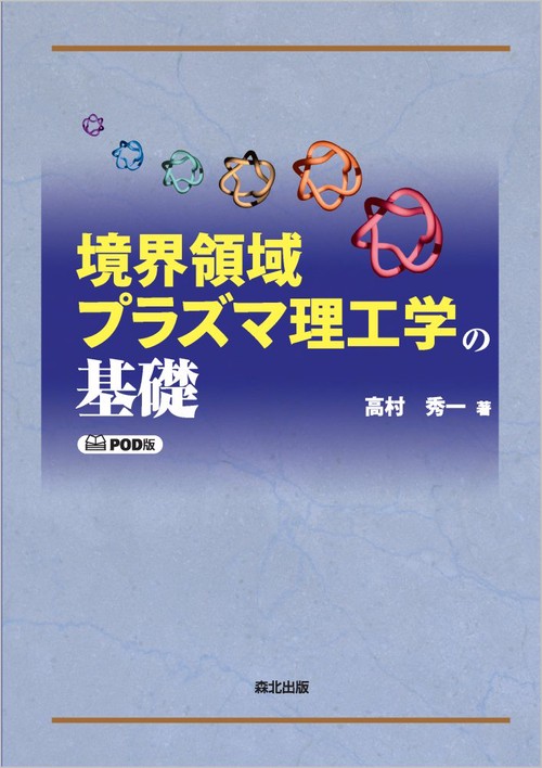 境界領域プラズマ理工学の基礎　POD版