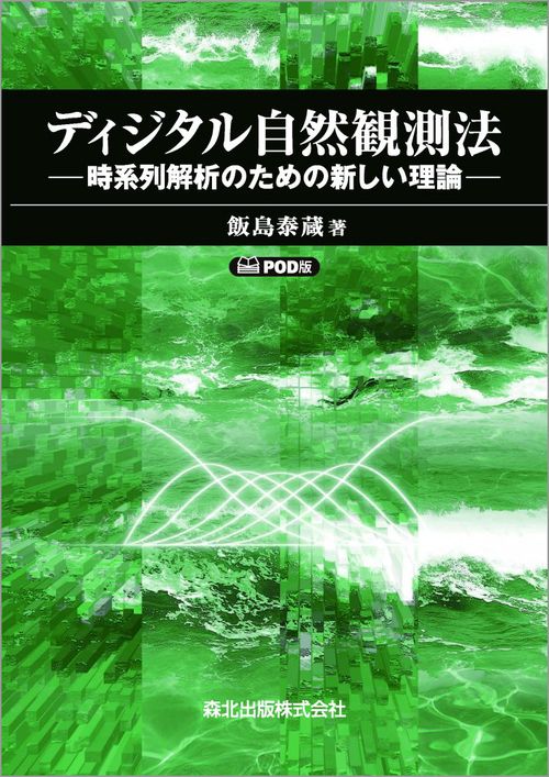 ディジタル自然観測法　POD版