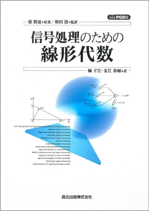 信号処理のための線形代数　POD版