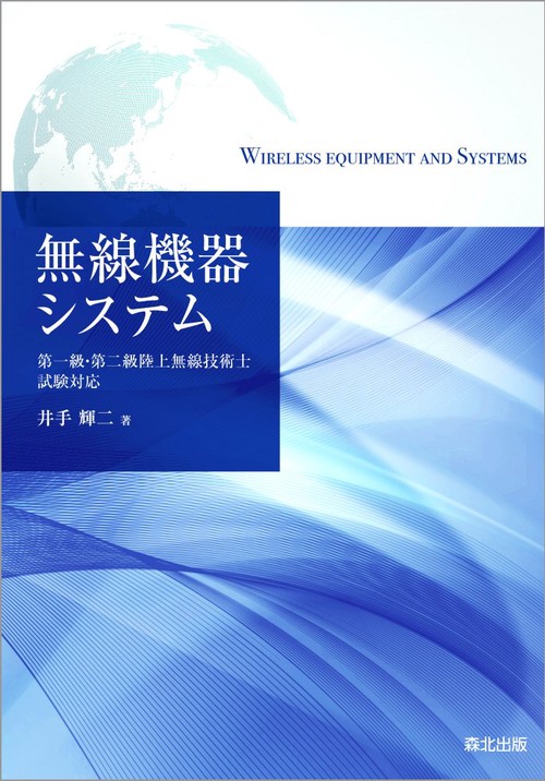 無線機器システム