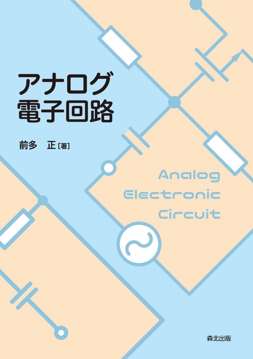 アナログ電子回路