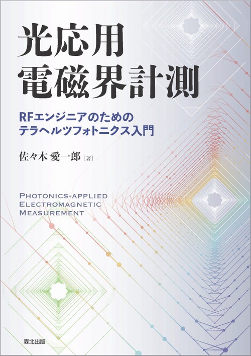 光応用電磁界計測