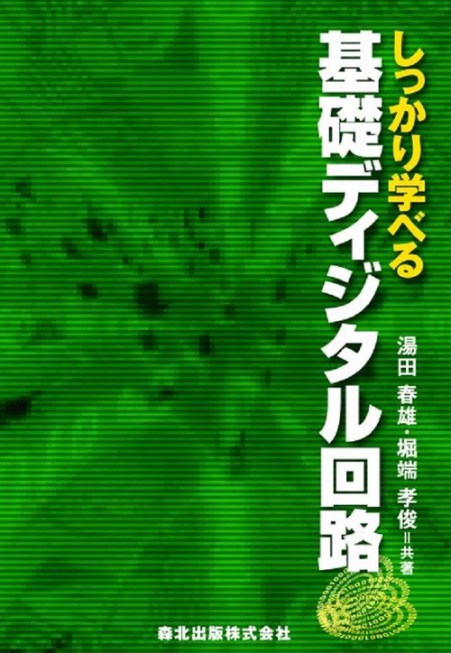 しっかり学べる　基礎ディジタル回路