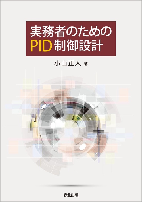 実務者のためのPID制御設計