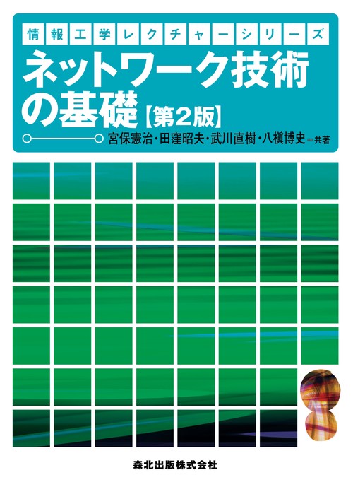ネットワーク技術の基礎第2版